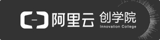 阿里云創學院