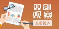 雙創觀察